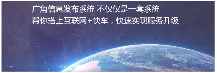 共享经济趋势下 广角信息发布系统加速传统行业信息服务升级！