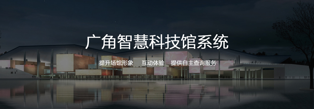 智慧科技馆