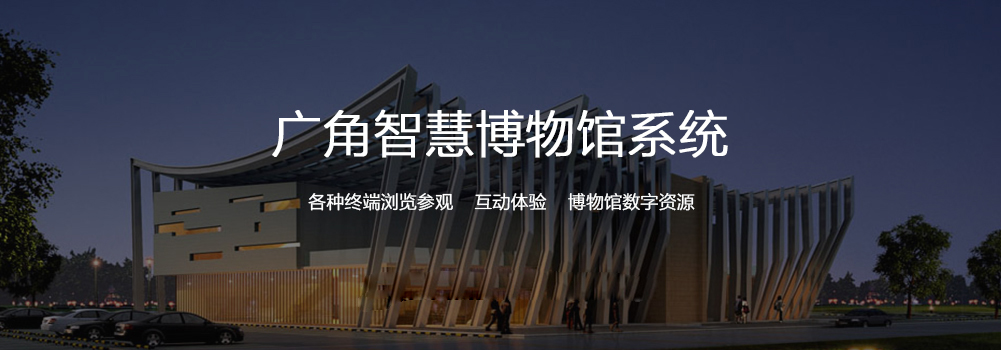 智慧博物馆