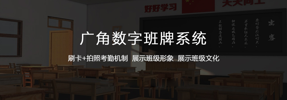 智慧校园 · 数字班牌