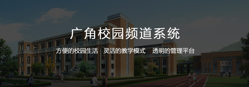 智慧校园 · 校园频道