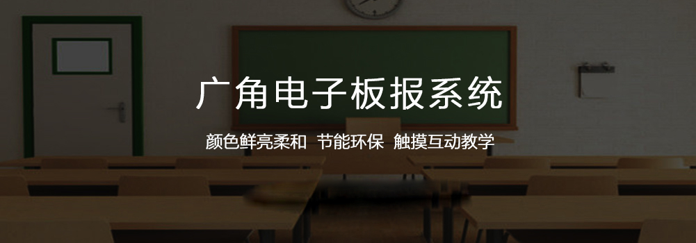 智慧校园 · 电子板报