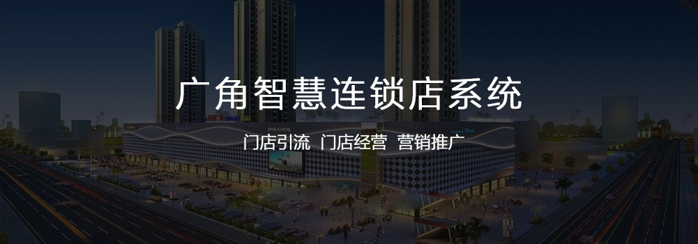 连锁店数字环境