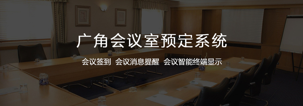 会议预约系统