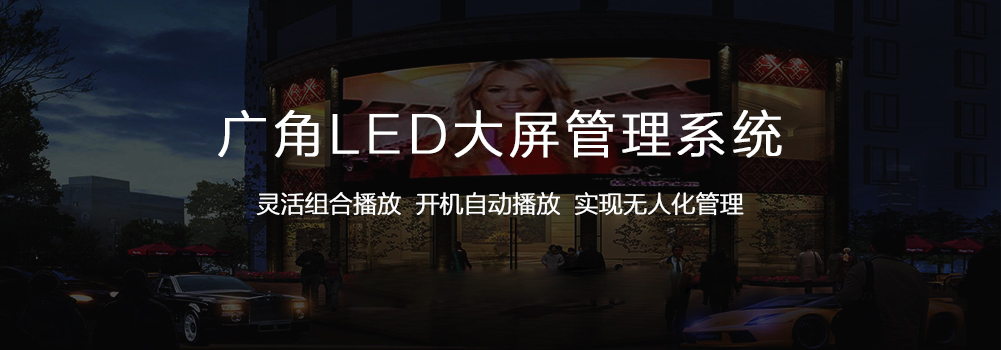 如何实现户外LED大屏的一体化管理？