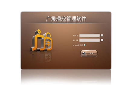 广角多媒体信息发布系统-广角播控管理软件